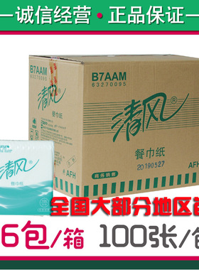 清风餐巾纸 纸巾 100张96包抽取式餐巾纸 B7AAM方形抽纸整箱商用