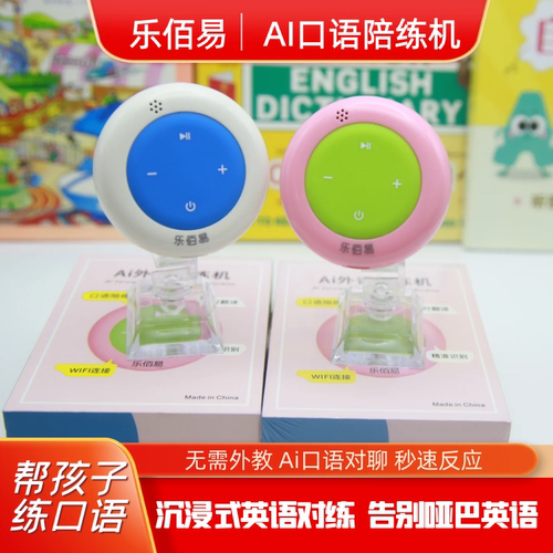 乐佰易儿童英语口语ai陪练机对话智能体小型多场景听读翻译器爆款