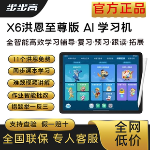 步步高X6洪恩至尊版学习机家教机伴学ai批改难题讲解护眼X5Pro
