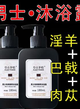 草本多情淫羊藿肉苁蓉巴戟天男士劲爽沐浴露男士专用洗澡净味持久