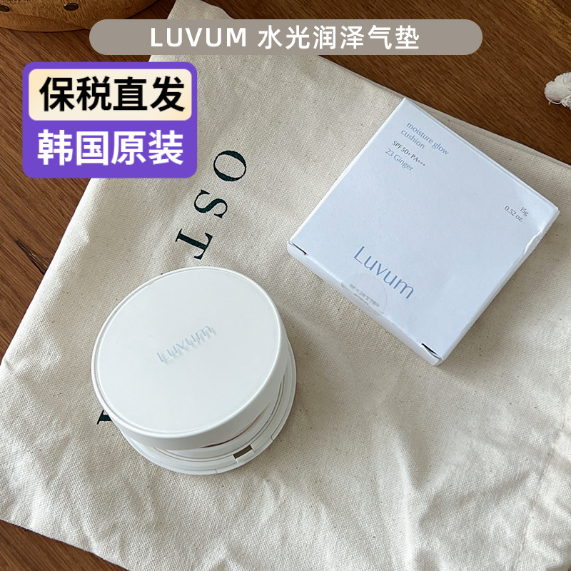 luvum气垫遮瑕粉底持久保湿轻薄