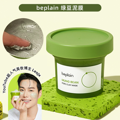 韩国beplain绿豆酵素清洁泥膜涂抹面膜温和清洁物理祛痘角质保湿