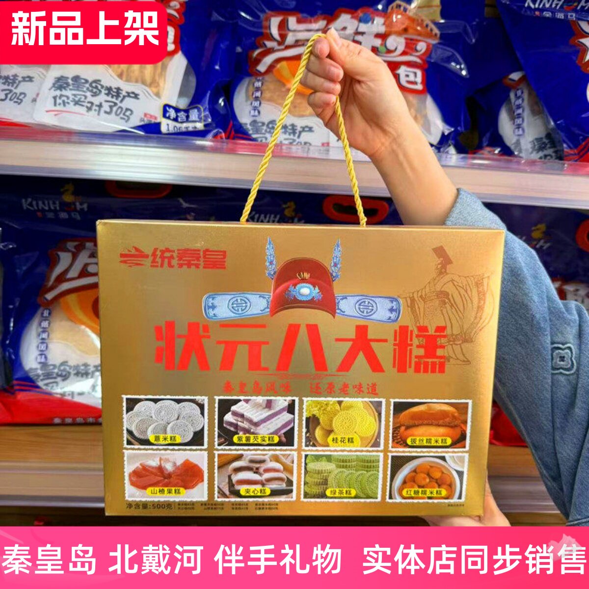 秦皇岛礼物一统秦皇状元八大糕500g糕点礼盒北戴河风味特产伴手礼