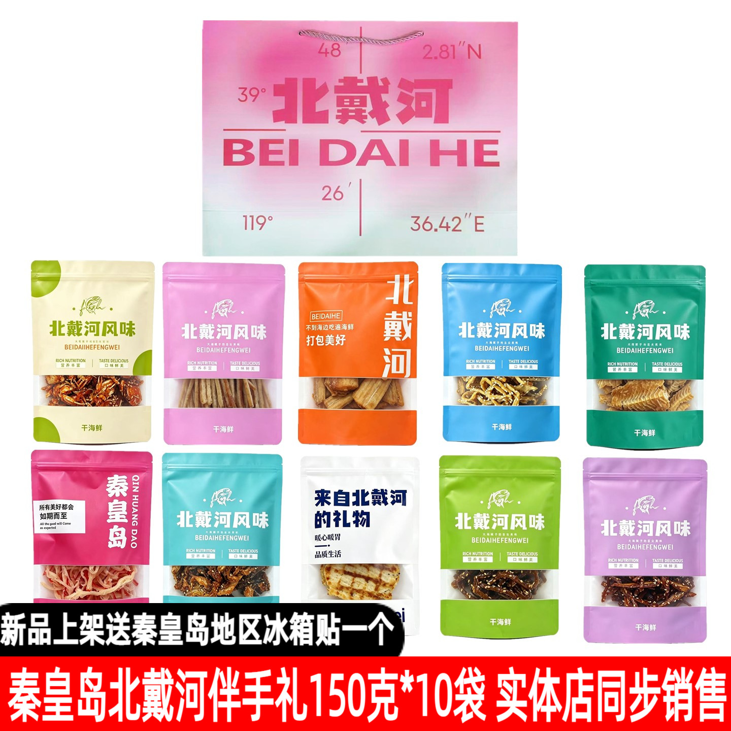 北戴河特产伴手礼袋海鲜大礼包秦皇岛礼物鱿鱼丝鳕鱼片烤鱼片带鱼