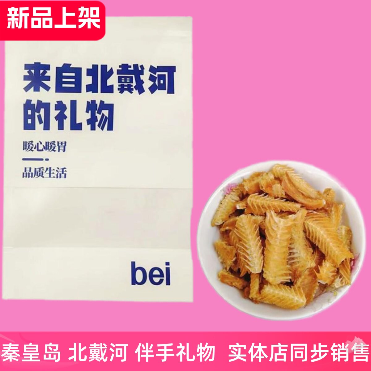秦皇岛北戴河风味鱼骨酥