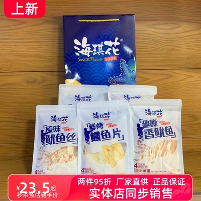 北戴河礼物海琪花128克鱿鱼丝鳕鱼片烤鱼片秦皇岛风味特产伴手礼