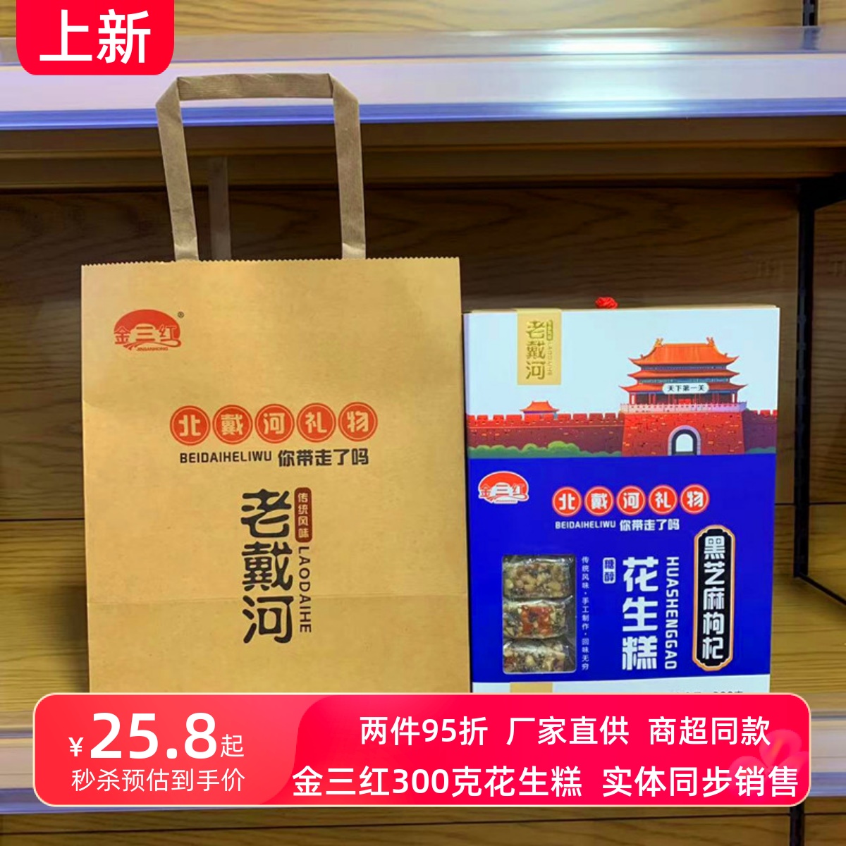 北戴河风味伴手礼金三红黑芝麻枸杞糖醇花生糕零食点心秦皇岛礼物