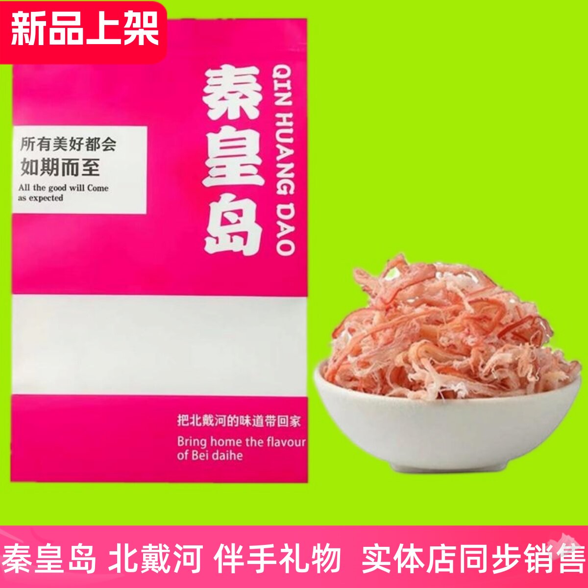北戴河风味特产炭烤鱿鱼丝海味零食干货秦皇岛伴手礼物手撕鱿鱼