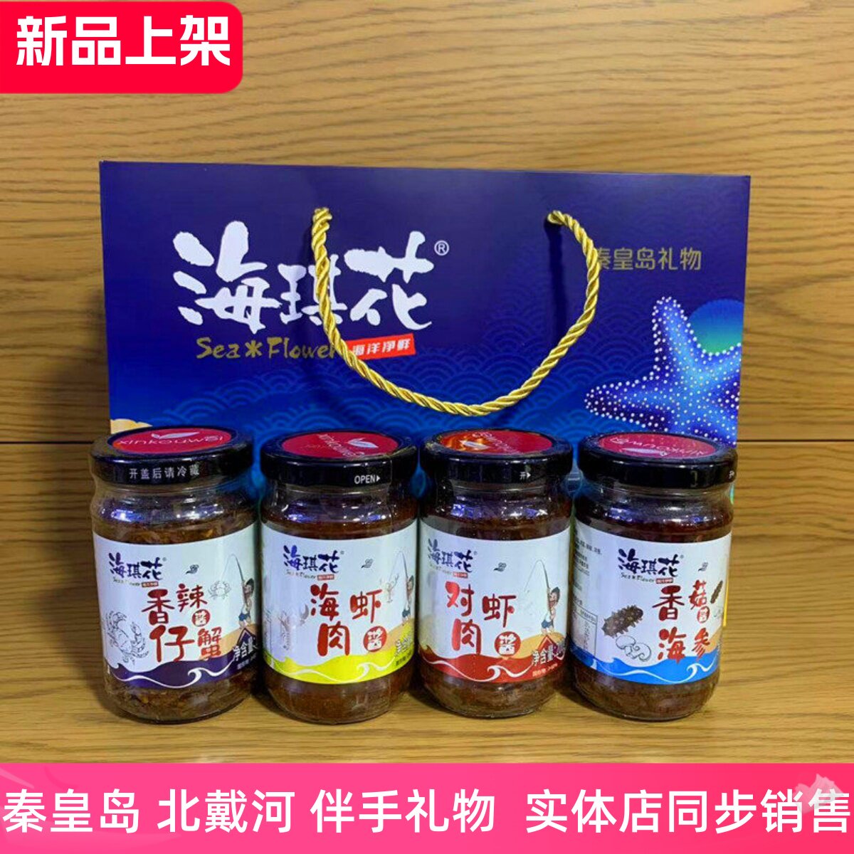 秦皇岛北戴河特产海琪花海鲜酱