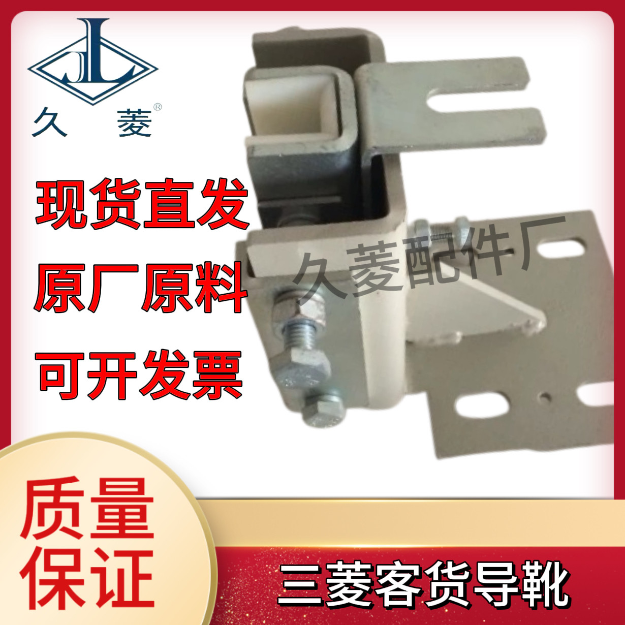 三菱电梯配件/三菱客货导靴/通力/西子/奥的斯/副轨导靴/寸/10/16图片