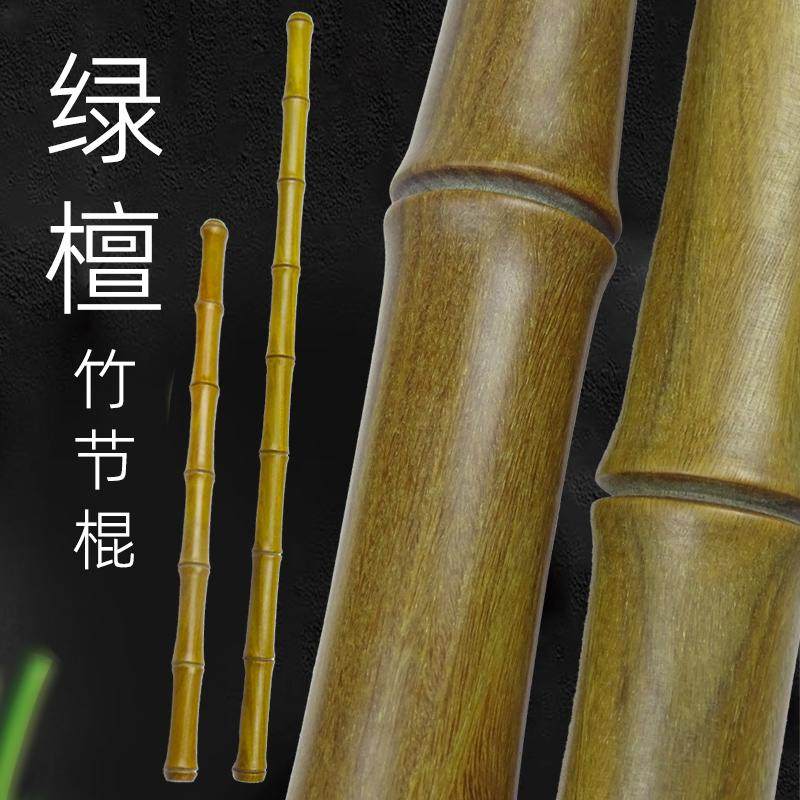 实木太极棍绿檀香文玩棍竹节手把棍短棍武术棍长棍防身棍车载棍
