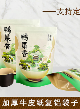 鸭屎香茶叶包装袋可装一斤可加印
