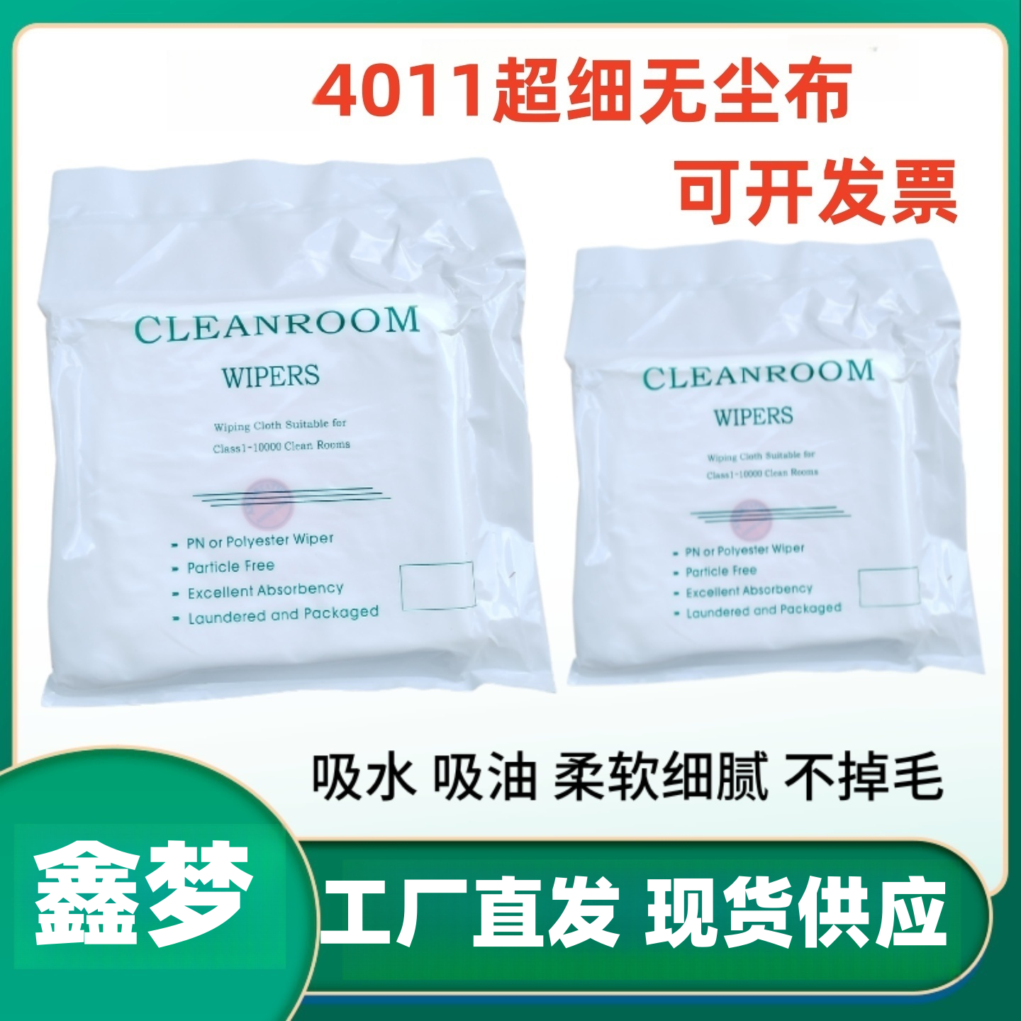 工厂批发超细无尘布百级手机屏屏幕清洁XM4011喷头仪器镜头9*9