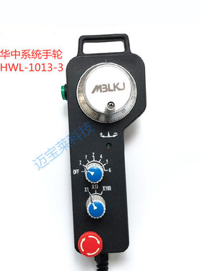 迈宝莱华中系统手轮HWL-1013-3带使能带急停含插头编码手柄脉冲