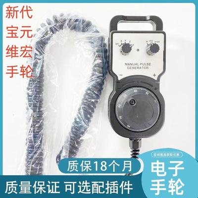 新代维宏宝元精雕专用电子手轮