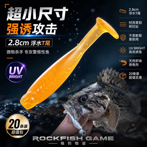 浮水超小T尾软虫2.8cm