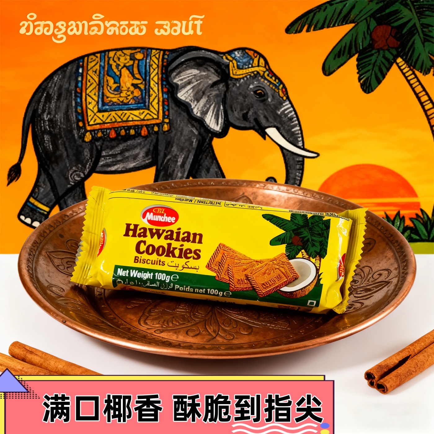 新到斯里兰卡原装进口零食椰子味巧克力柠檬夹心牛奶饼干休闲零食