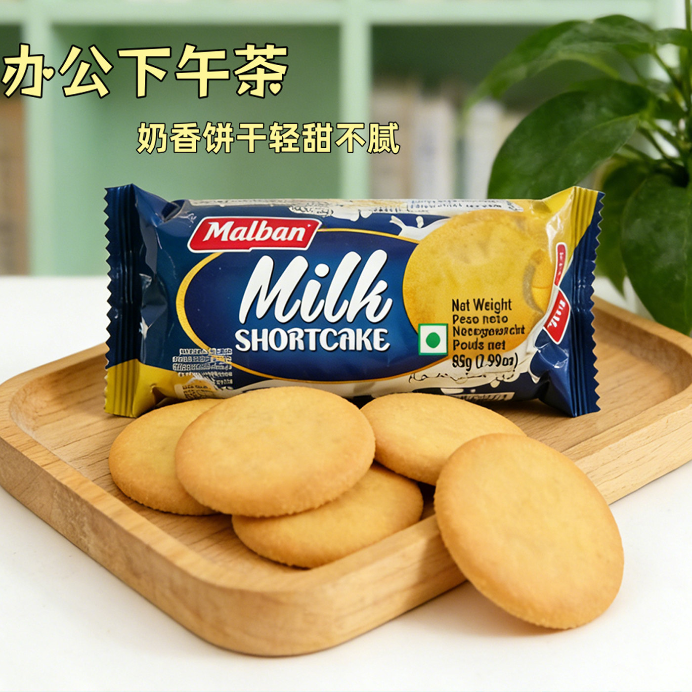 牛奶饼干原装进口配料简单不上火办公下午茶零食配茶轻甜奶香不腻