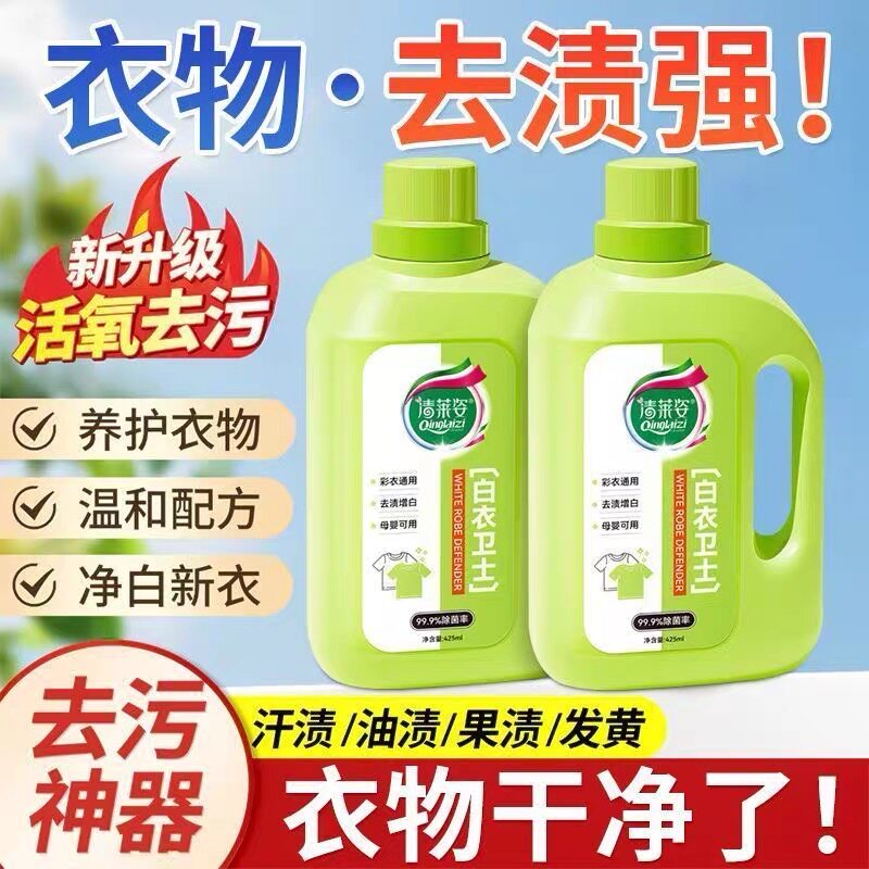 【为白T而生】正品清莱姿白衣卫士去黄去渍漂白固色增艳洗衣液
