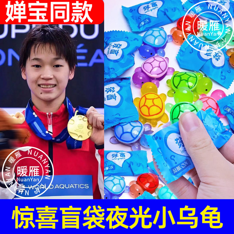全红同款婵小乌龟对对碰夜光迷你