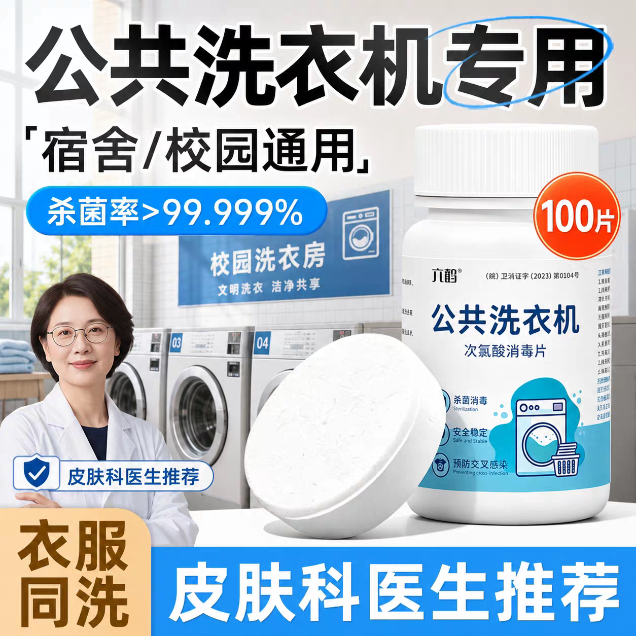 【拒绝交叉感染】宿舍公共洗衣机消毒片杀菌消毒温和不伤衣护洗T