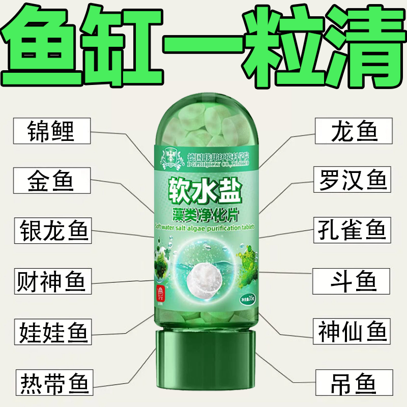 【德国环境科研】软水盐藻类净化片鱼缸除藻去苔剂去除绿水清除藻