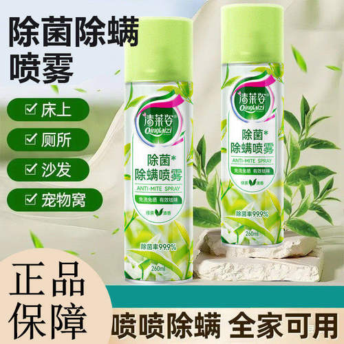 清莱姿除菌除螨喷雾家用免洗免晒除螨虫喷剂杀菌祛味床上沙发衣物
