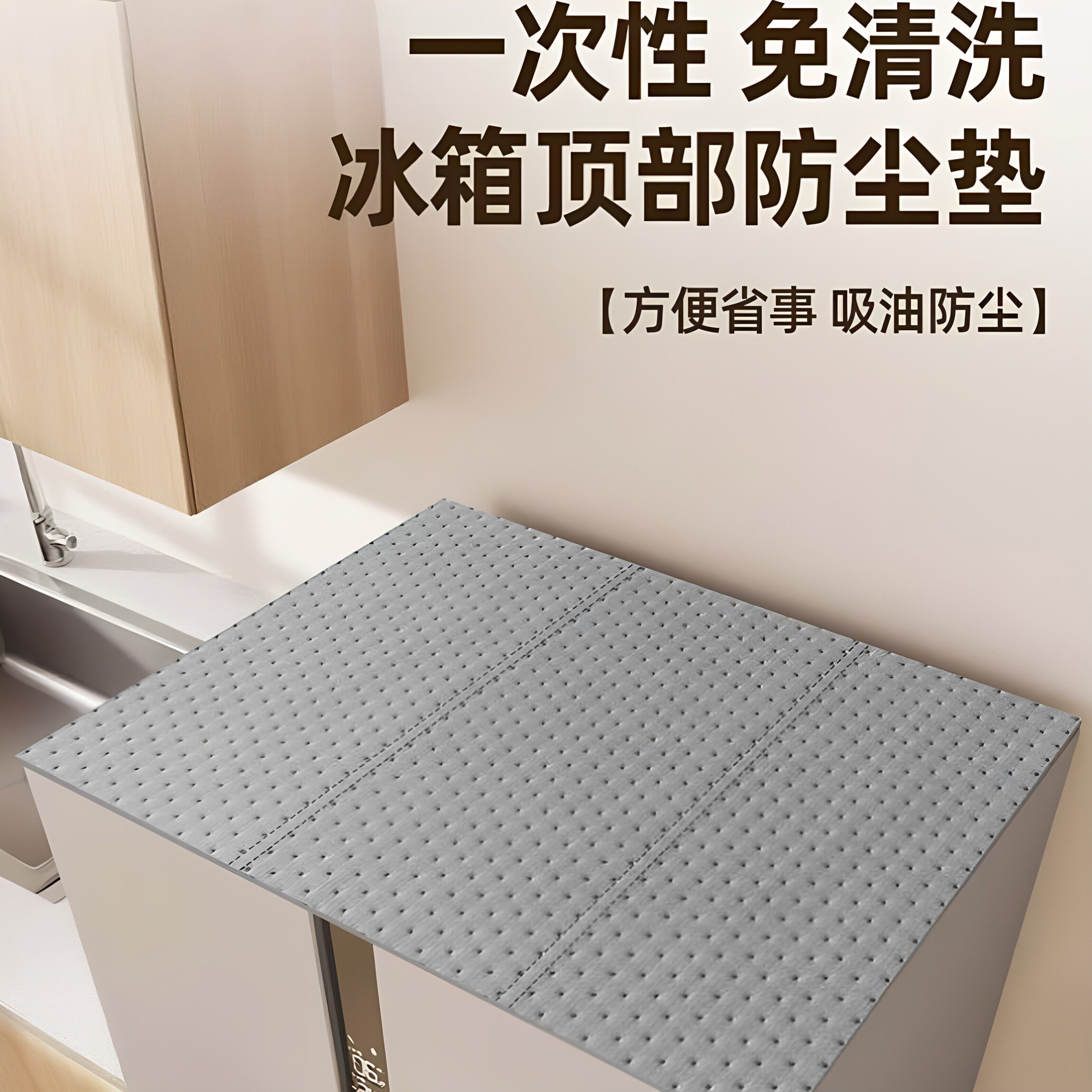 【冰箱干净了】冰箱顶部防尘防油垫吸油防滑垫方便省事家用免清洗
