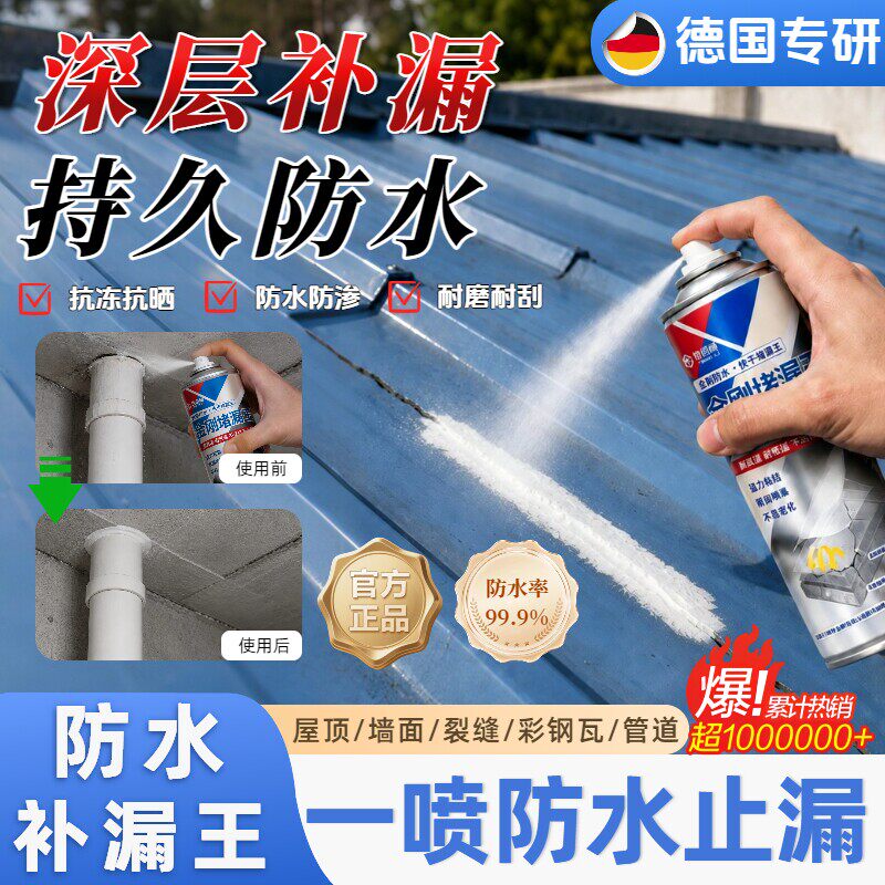 【强效防水补漏】防水补漏喷雾剂裂缝渗水堵漏王屋顶水管专用