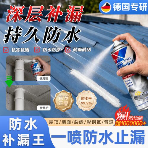 【一喷滴水不漏】防水补漏喷雾剂裂缝渗水堵漏王屋顶水管专用
