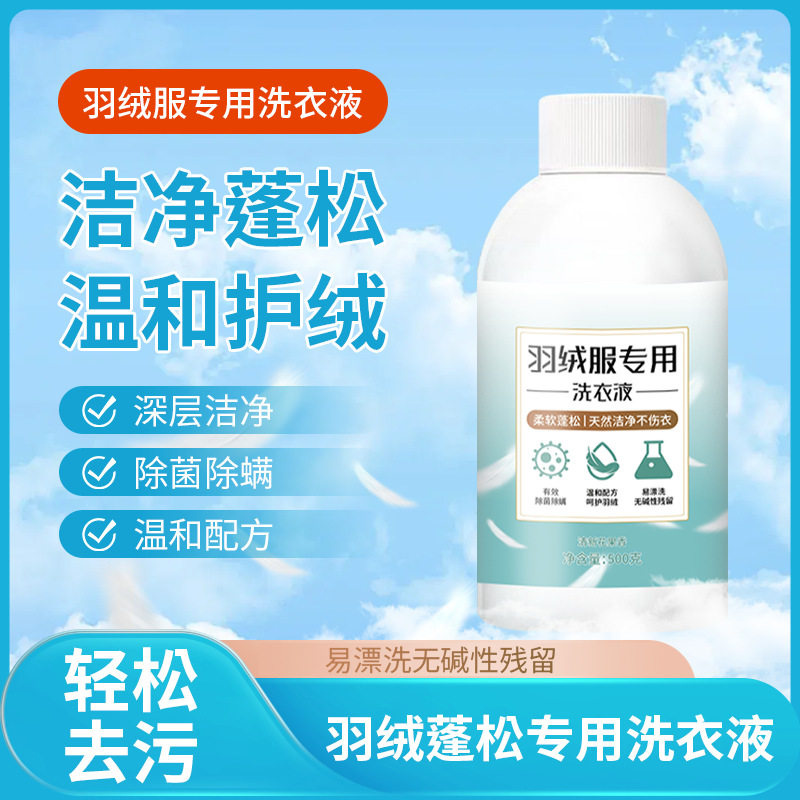 【下单立减50】羽绒服专用洗衣液棉衣清洗去油渍清洁剂洗涤剂WB