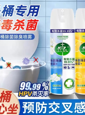 【1000w家庭选择】马桶消毒杀菌~HPV杀菌率99.99%杀菌除臭喷雾