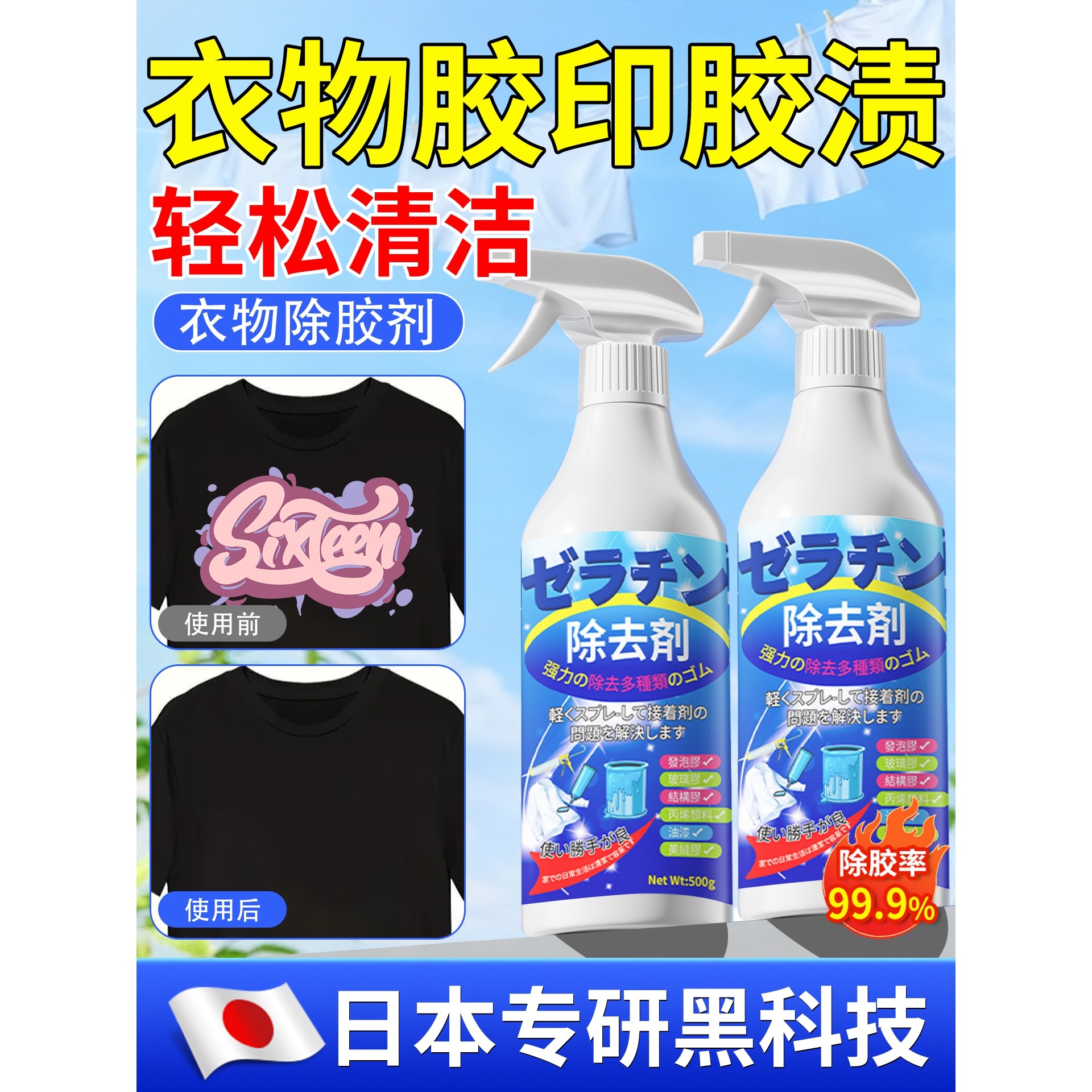 【日本专研】衣物除胶剂去衣服玻璃胶油漆不伤衣物无残留专用除胶