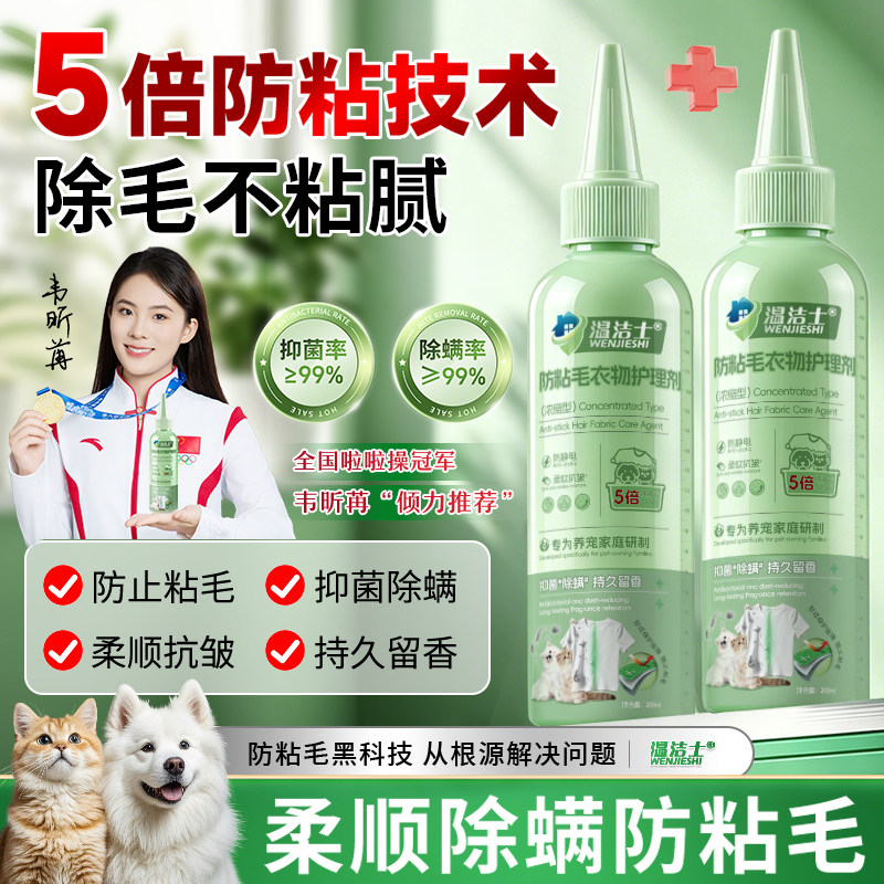 温洁士防粘毛衣物护理剂浓缩型宠物友好有效去除异味除螨柔软抗皱