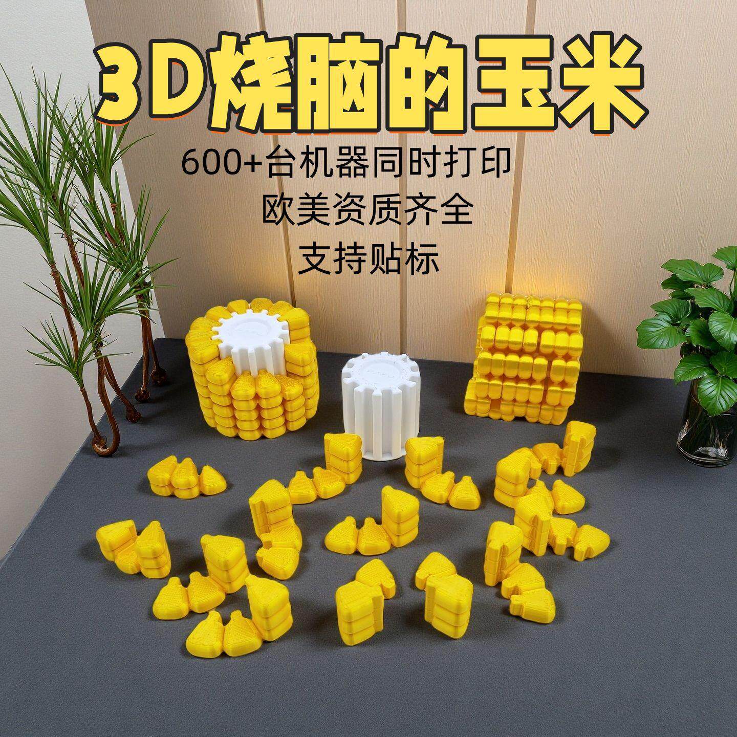 【下单立减50】创意3D打印玉米魔