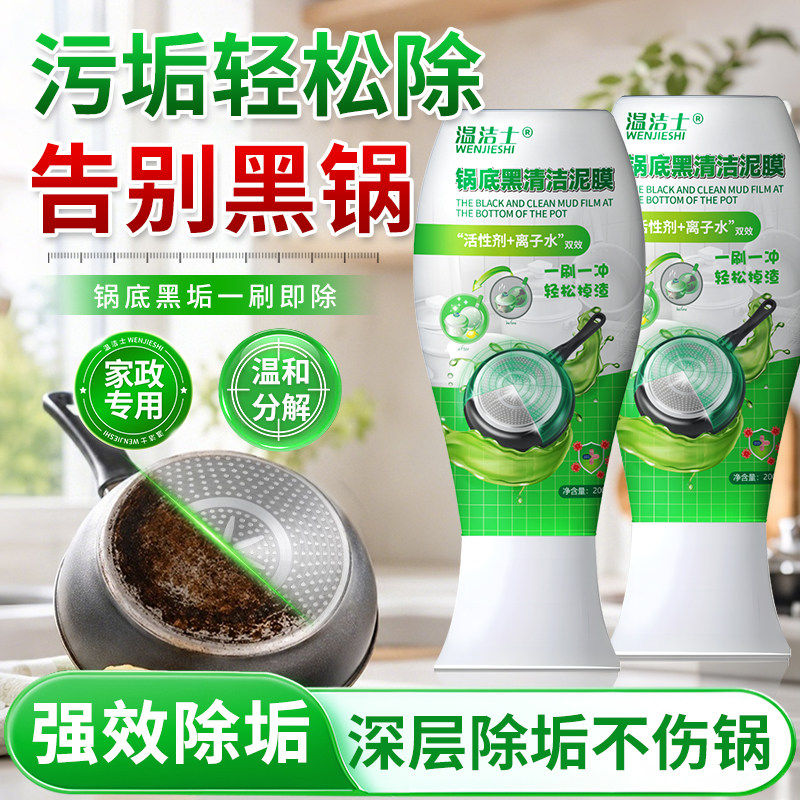 【温洁士品牌】锅底黑垢清洁剂洗锅底神器黑锅底油污清洁厨房护洗