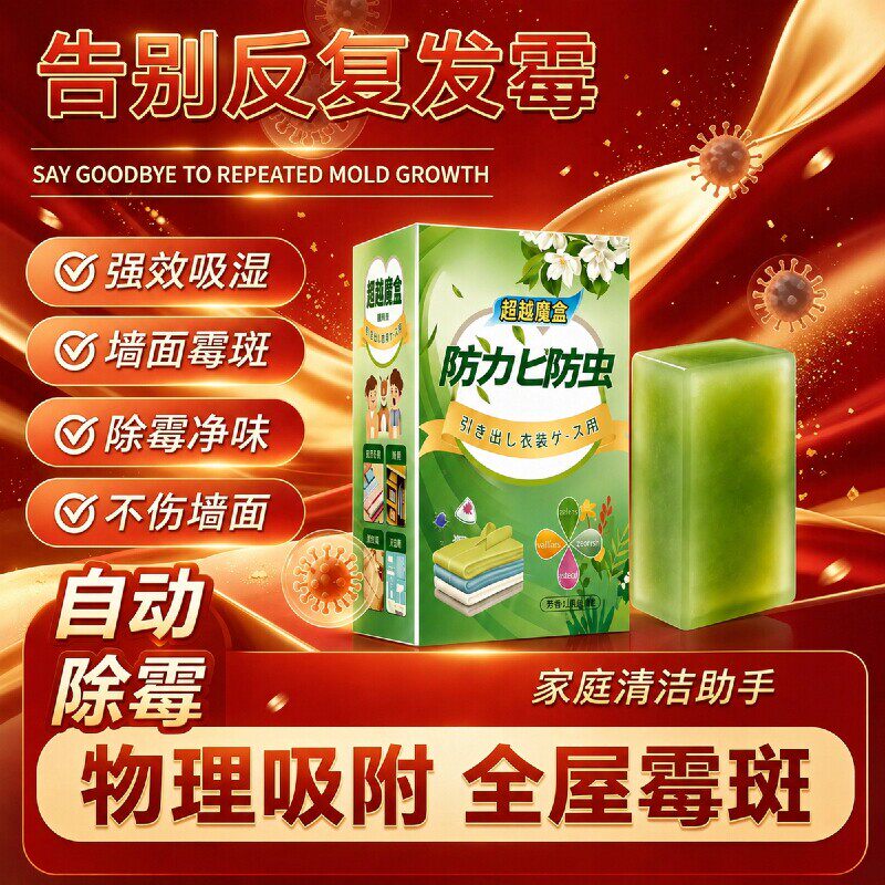 【霉菌净化片】一放除霉墙体墙面轻松告别霉困扰家里再不怕发霉了