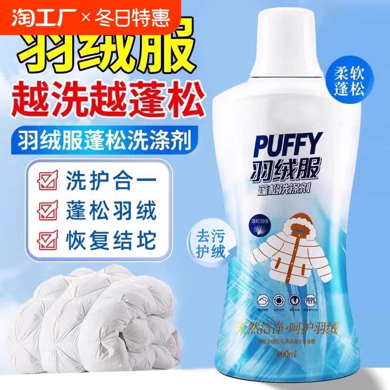 羽绒服蓬松洗涤剂官方旗舰店芙不结块妞防干瘪水洗衣机专用去污剂