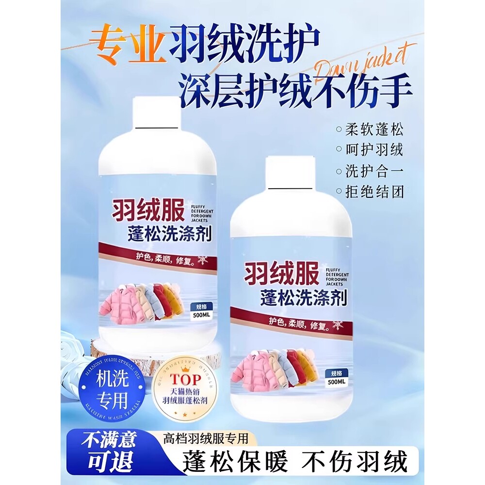 【干洗店同款】羽绒服蓬松洗涤剂水洗机洗去污柔软棉服洗衣防结块