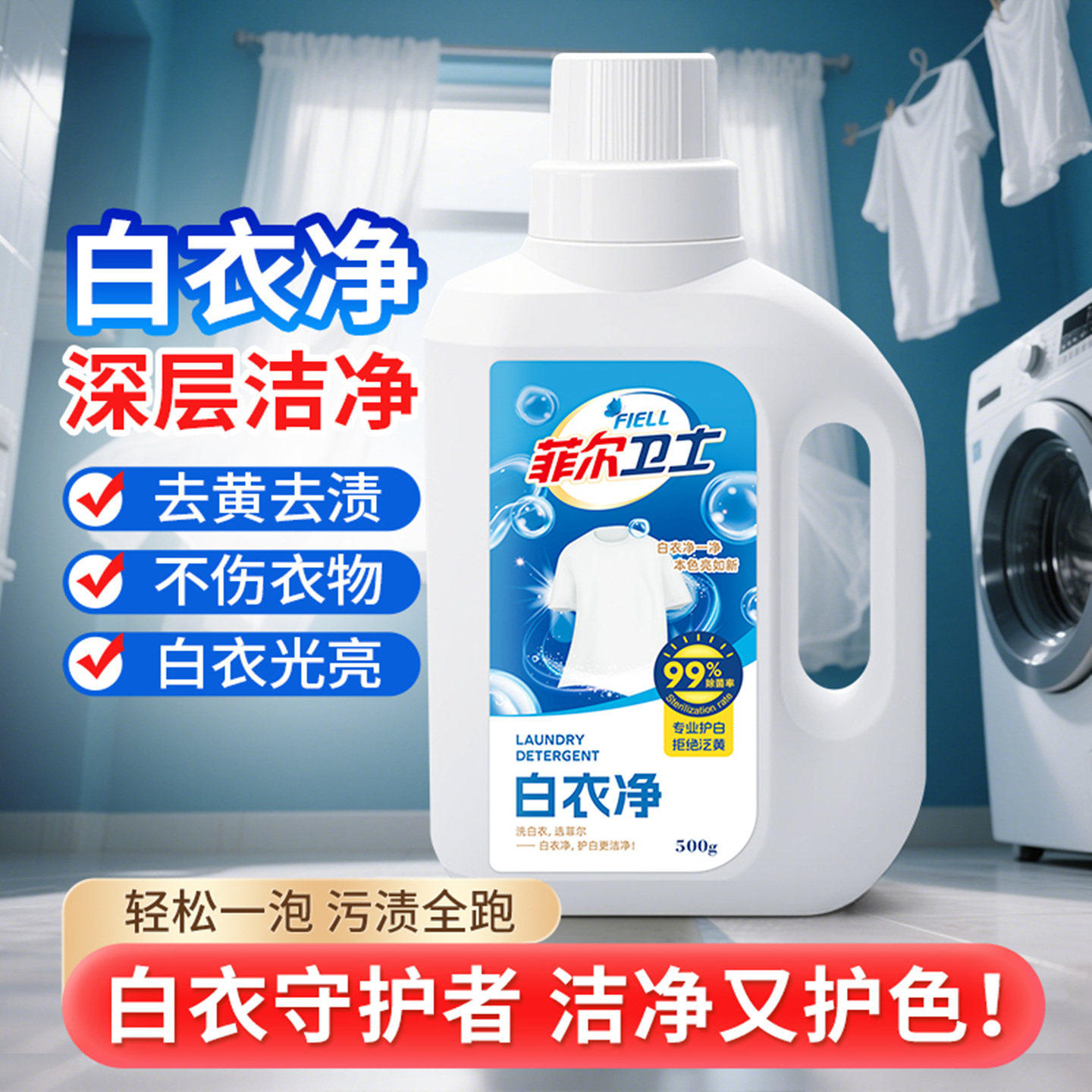 【日本研发】白衣卫士活氧去渍去黄去污溶解剂白衣去油渍留香