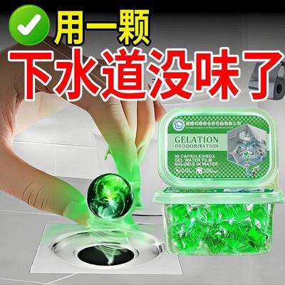 【【管道不臭了】管道除臭凝珠~