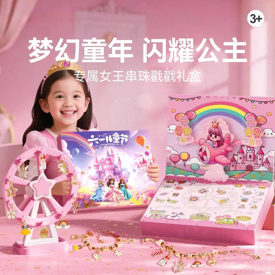 【下单立减50】六一礼物公主城堡戳戳乐儿童串珠手链DIY玩具ZP