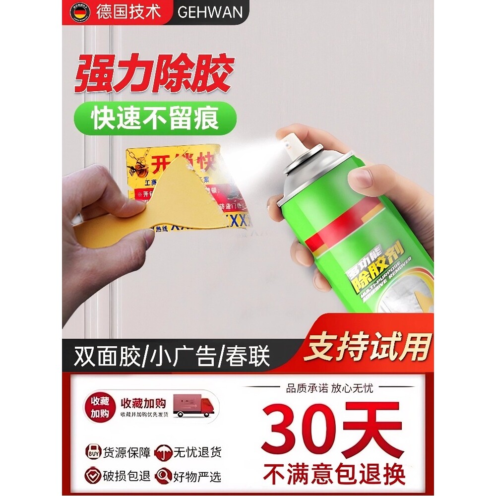 不干胶清除剂强力去胶带粘痕开荒保洁多功能粘胶去除剂万能家用
