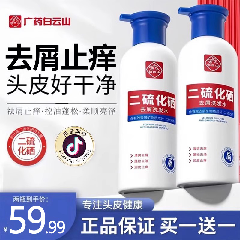 广药白云山二硫化硒去屑洗发水官方旗舰店洗头水止痒控油洗发液剂
