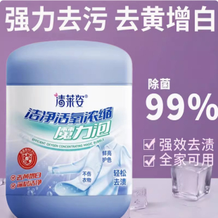 亮妈妈同款浓缩型洁净活氧魔力泡衣物清洁去油污除螨杀菌去黄增白