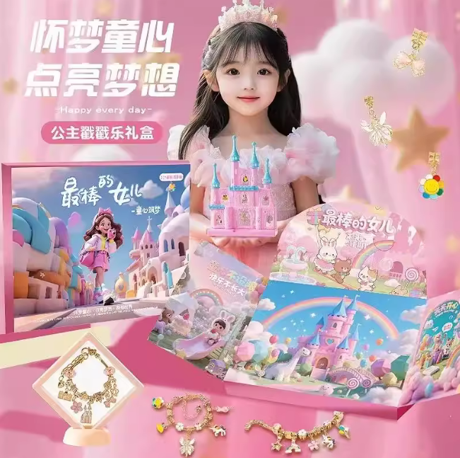 【拍一发26】戳戳乐儿童节礼盒DIY手链洞洞乐金榜题名礼盒公主HQ