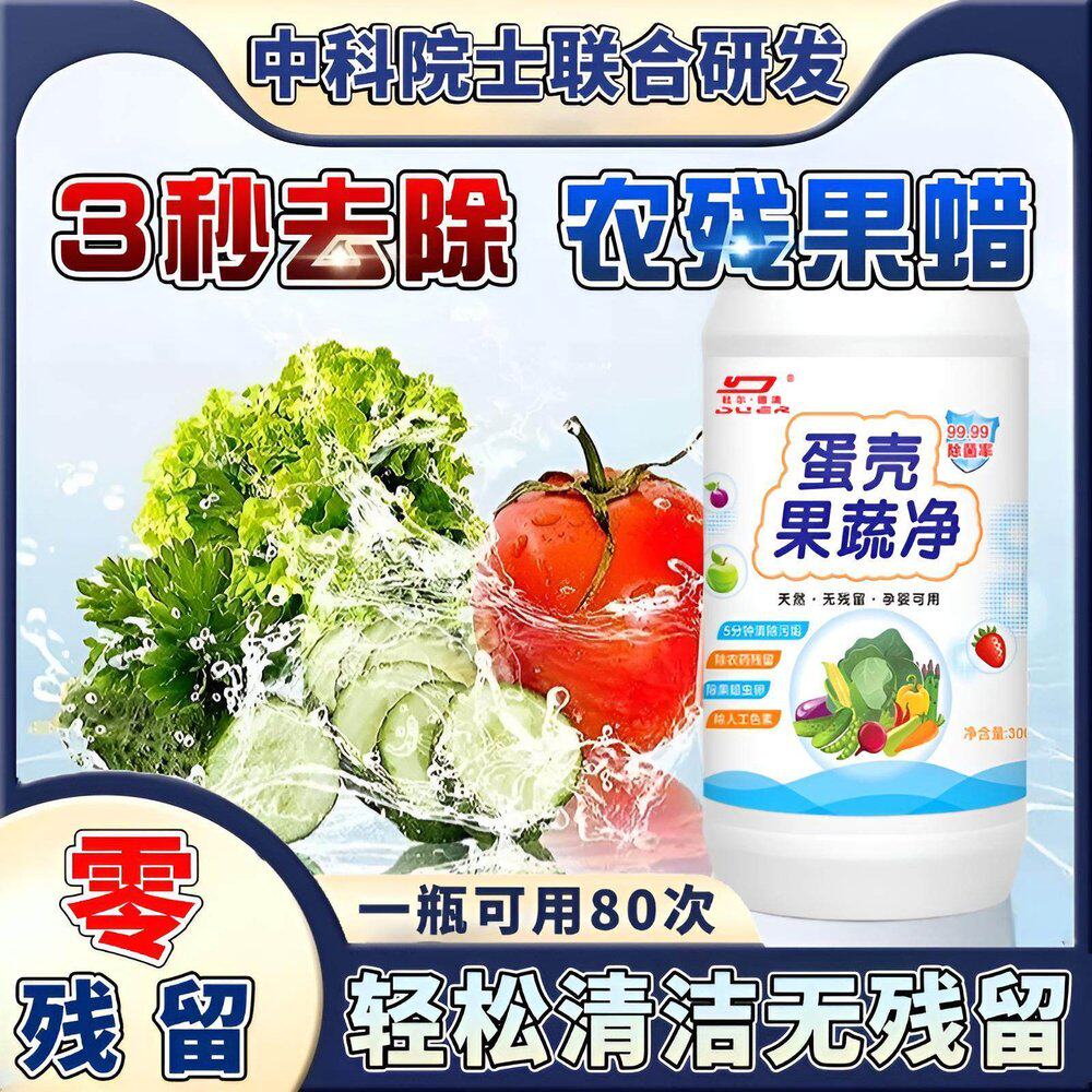 【去农残留99.99%】蛋壳果蔬清洗