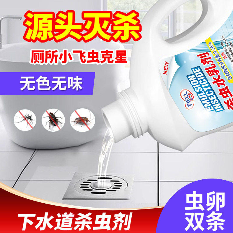 下水道杀虫剂驱虫剂厕所马桶卫生间飞虫灭杀管道杀虫水乳剂