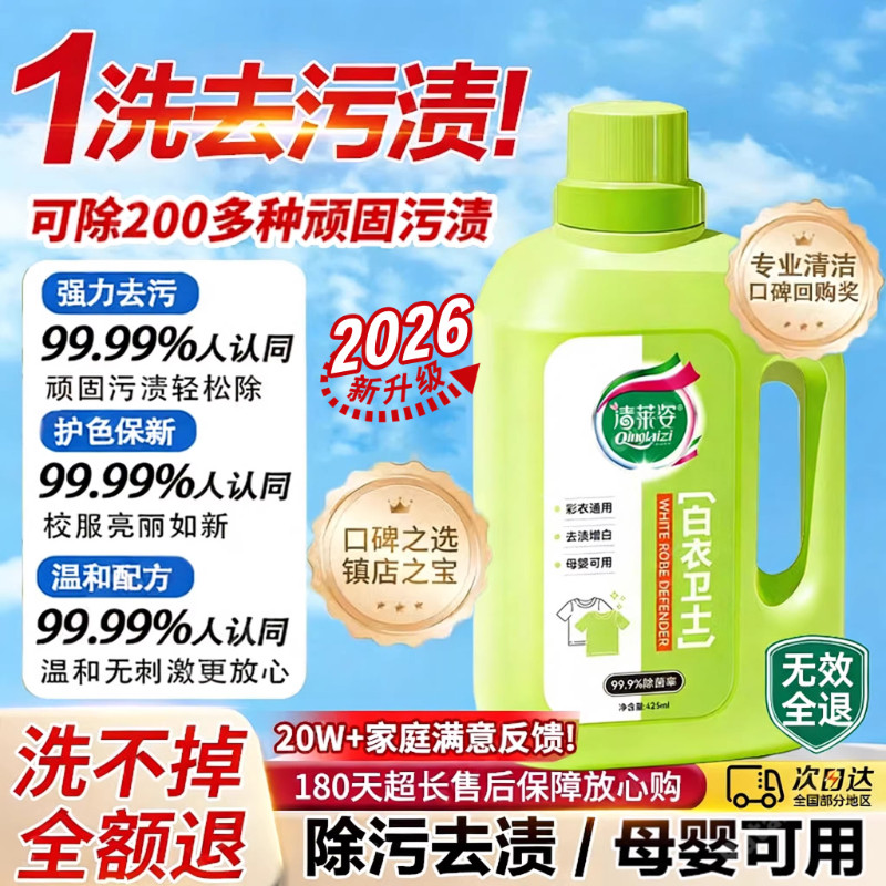 【99.9%除菌率】白衣卫士去污渍漂白固色增艳洗衣液母婴适用