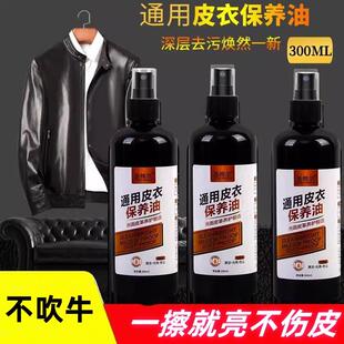 皮衣保养油300ML通用皮革清洁剂真皮保养油去污保养皮夹克保养油
